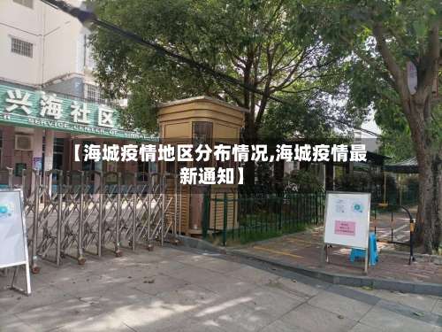 【海城疫情地区分布情况,海城疫情最新通知】-第1张图片