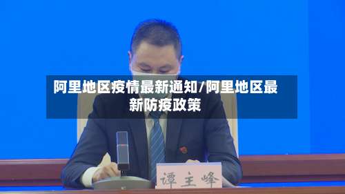 阿里地区疫情最新通知/阿里地区最新防疫政策-第2张图片