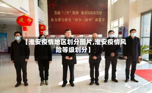 【淮安疫情地区划分图片,淮安疫情风险等级划分】-第1张图片