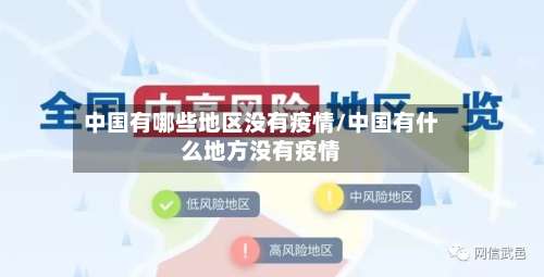 中国有哪些地区没有疫情/中国有什么地方没有疫情-第3张图片