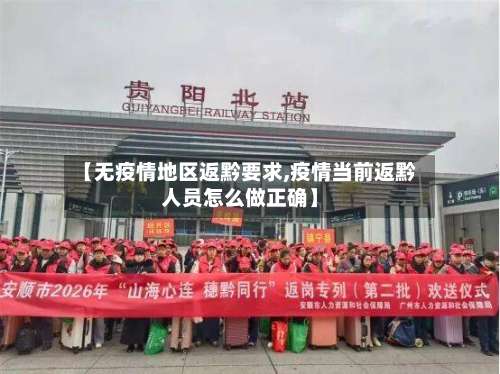 【无疫情地区返黔要求,疫情当前返黔人员怎么做正确】-第2张图片