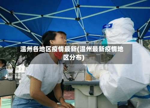 温州各地区疫情最新(温州最新疫情地区分布)-第1张图片