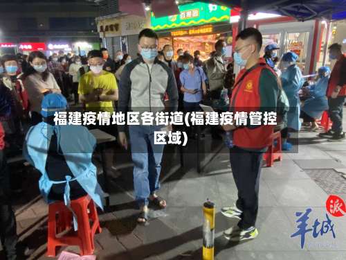 福建疫情地区各街道(福建疫情管控区域)-第2张图片