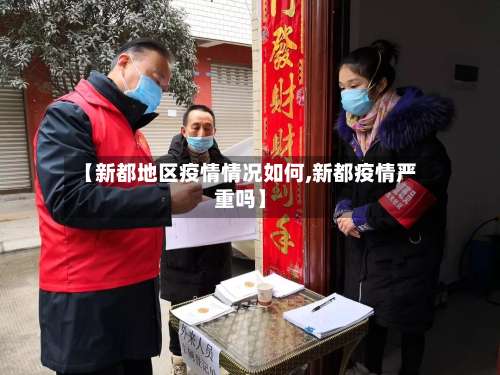 【新都地区疫情情况如何,新都疫情严重吗】-第1张图片
