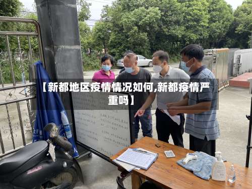 【新都地区疫情情况如何,新都疫情严重吗】-第3张图片