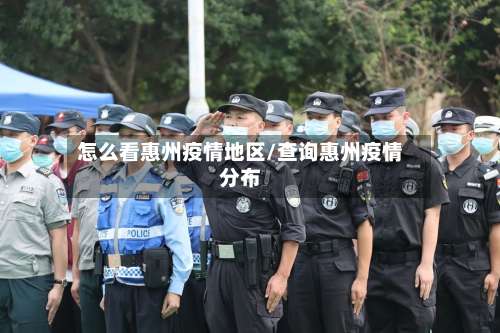 怎么看惠州疫情地区/查询惠州疫情分布-第1张图片