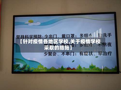【针对疫情各地区学校,关于疫情学校采取的措施】-第3张图片