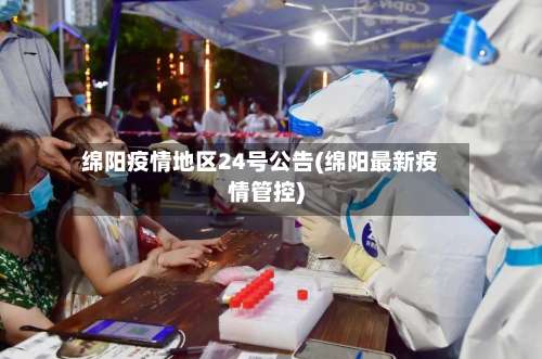 绵阳疫情地区24号公告(绵阳最新疫情管控)-第2张图片