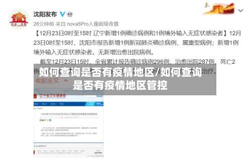 如何查询是否有疫情地区/如何查询是否有疫情地区管控-第2张图片