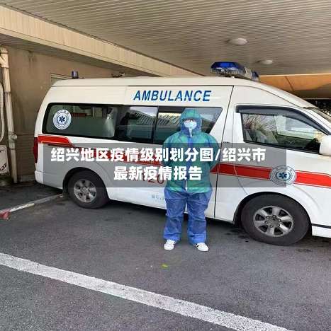 绍兴地区疫情级别划分图/绍兴市最新疫情报告-第2张图片