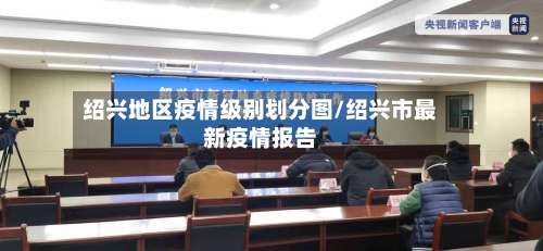 绍兴地区疫情级别划分图/绍兴市最新疫情报告-第1张图片