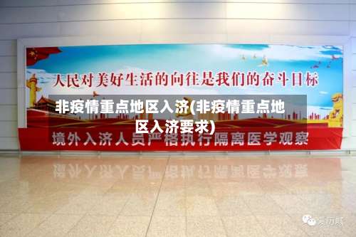 非疫情重点地区入济(非疫情重点地区入济要求)-第2张图片