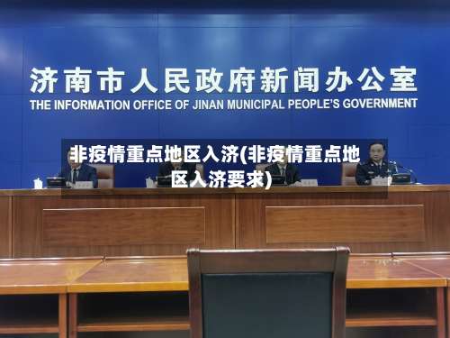 非疫情重点地区入济(非疫情重点地区入济要求)-第1张图片