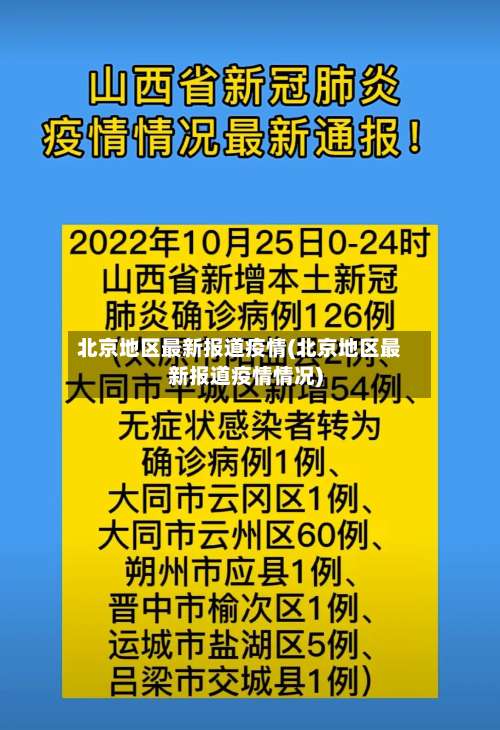北京地区最新报道疫情(北京地区最新报道疫情情况)-第1张图片