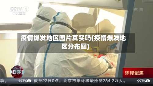疫情爆发地区图片真实吗(疫情爆发地区分布图)-第1张图片