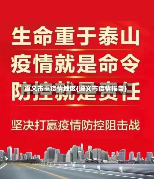 遵义市重疫情地区(遵义市疫情报告)-第2张图片