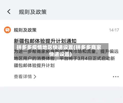 拼多多疫情地区快递设置(拼多多商家快递设置)-第1张图片