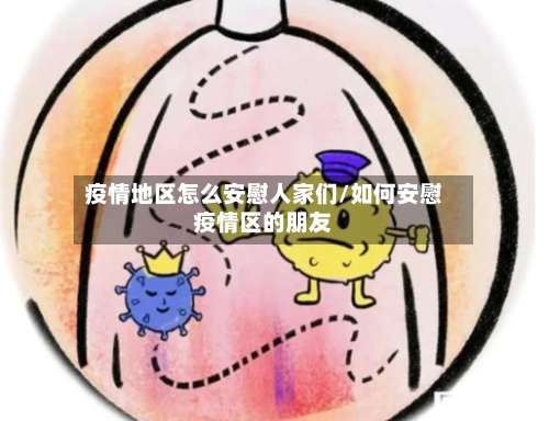疫情地区怎么安慰人家们/如何安慰疫情区的朋友-第2张图片