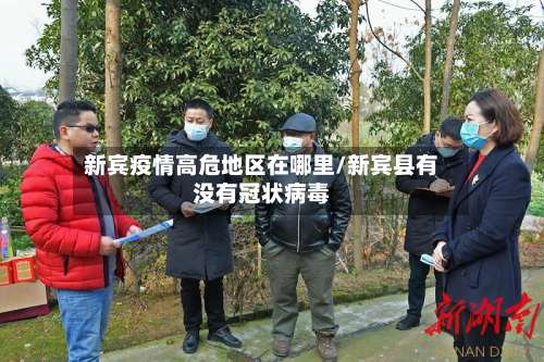 新宾疫情高危地区在哪里/新宾县有没有冠状病毒-第3张图片