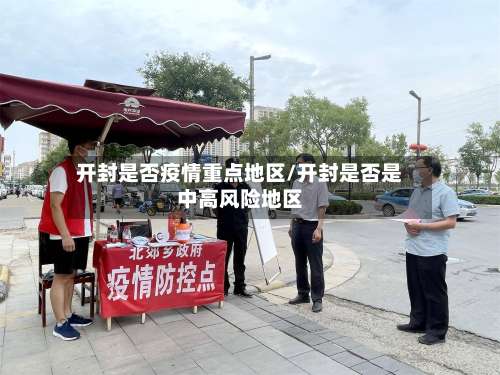 开封是否疫情重点地区/开封是否是中高风险地区-第1张图片