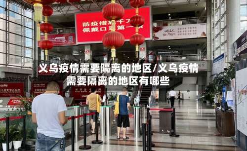 义乌疫情需要隔离的地区/义乌疫情需要隔离的地区有哪些-第1张图片