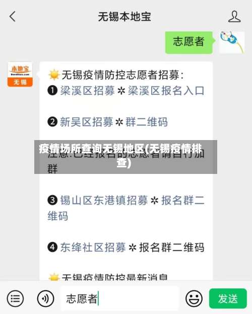 疫情场所查询无锡地区(无锡疫情排查)-第2张图片