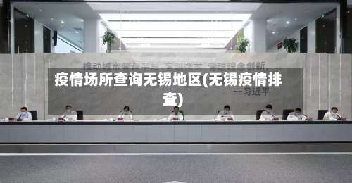 疫情场所查询无锡地区(无锡疫情排查)-第1张图片