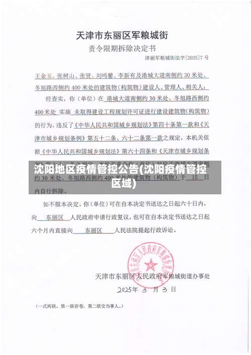 沈阳地区疫情管控公告(沈阳疫情管控区域)-第1张图片