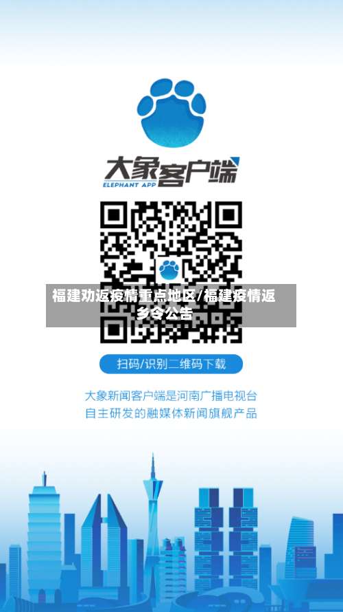 福建劝返疫情重点地区/福建疫情返乡令公告-第2张图片