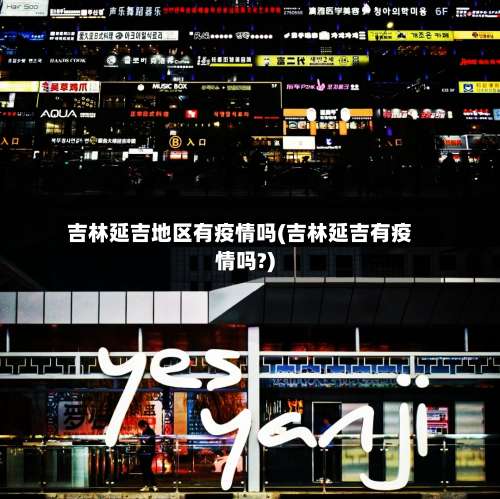 吉林延吉地区有疫情吗(吉林延吉有疫情吗?)-第1张图片