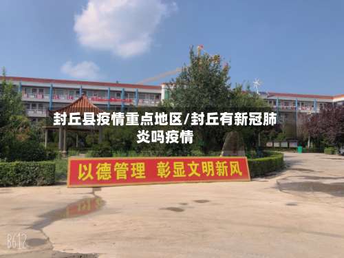 封丘县疫情重点地区/封丘有新冠肺炎吗疫情-第2张图片