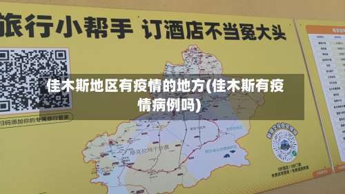 佳木斯地区有疫情的地方(佳木斯有疫情病例吗)-第2张图片