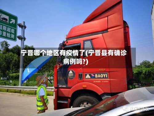 宁晋哪个地区有疫情了(宁晋县有确诊病例吗?)-第1张图片