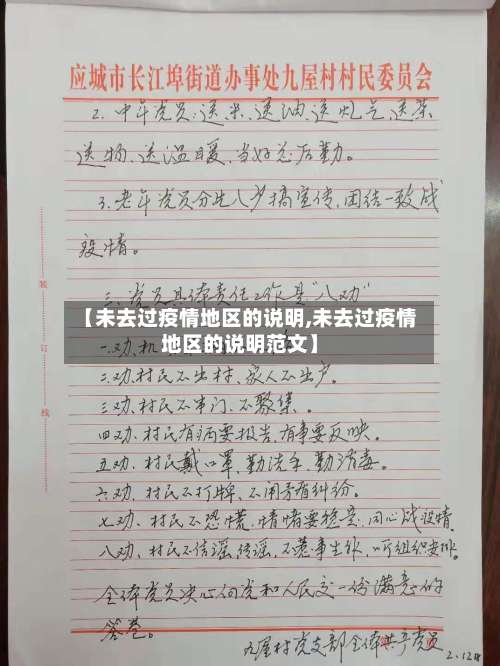 【未去过疫情地区的说明,未去过疫情地区的说明范文】-第1张图片