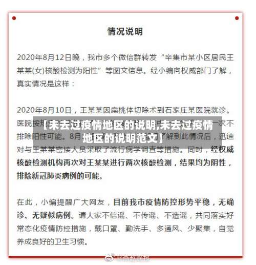 【未去过疫情地区的说明,未去过疫情地区的说明范文】-第2张图片