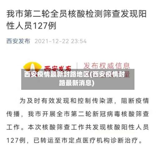 西安疫情最新封路地区(西安疫情封路最新消息)-第1张图片