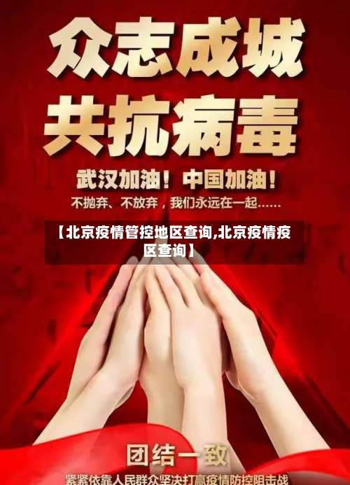 【北京疫情管控地区查询,北京疫情疫区查询】-第1张图片