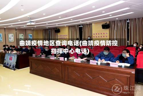 曲靖疫情地区查询电话(曲靖疫情防控指挥中心电话)-第1张图片