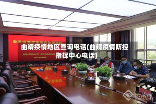 曲靖疫情地区查询电话(曲靖疫情防控指挥中心电话)-第2张图片