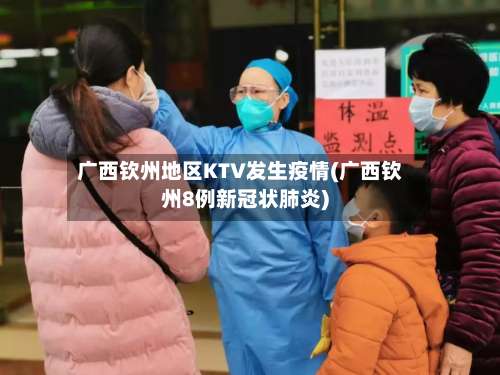 广西钦州地区KTV发生疫情(广西钦州8例新冠状肺炎)-第1张图片