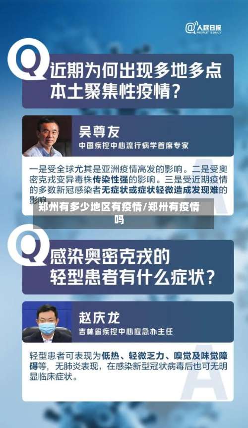 郑州有多少地区有疫情/郑卅有疫情吗-第2张图片