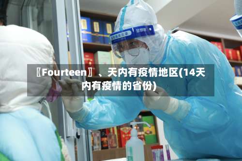 〖Fourteen〗	、天内有疫情地区(14天内有疫情的省份)-第1张图片