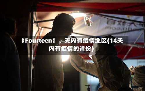 〖Fourteen〗、天内有疫情地区(14天内有疫情的省份)-第3张图片