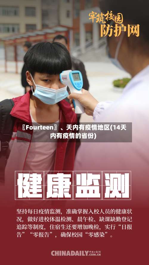 〖Fourteen〗、天内有疫情地区(14天内有疫情的省份)-第2张图片