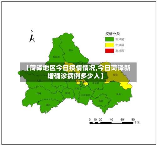 【菏泽地区今日疫情情况,今日菏泽新增确诊病例多少人】-第1张图片