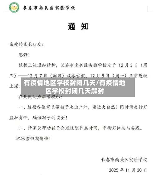 有疫情地区学校封闭几天/有疫情地区学校封闭几天解封-第1张图片