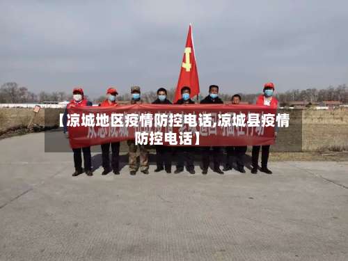 【凉城地区疫情防控电话,凉城县疫情防控电话】-第1张图片