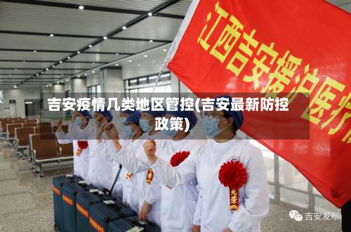 吉安疫情几类地区管控(吉安最新防控政策)-第1张图片