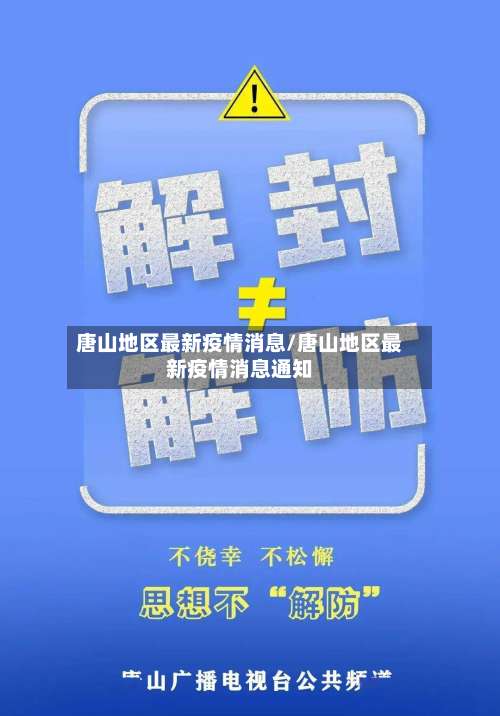 唐山地区最新疫情消息/唐山地区最新疫情消息通知-第1张图片