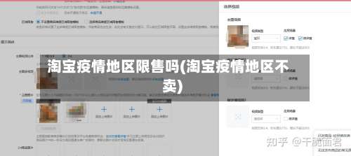 淘宝疫情地区限售吗(淘宝疫情地区不卖)-第1张图片